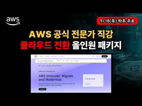 온프레미스 → 클라우드 고민 해결! AWS 전환 가이드 무료 | AWS Innovate: Migrate and Modernize