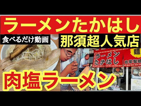 那須の人気ラーメン店「ラーメンたかはし」今日は肉塩ラーメン #グルメ #旅 #観光 #那須