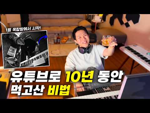 유튜브로 10년 동안 먹고산 비법