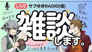 【ラジオ】サブゆきRadio(改) 第3回【VTuber】