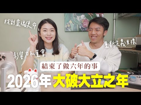 2026大破大立之年 決定結束了做六年的事....｜艾琳的日常