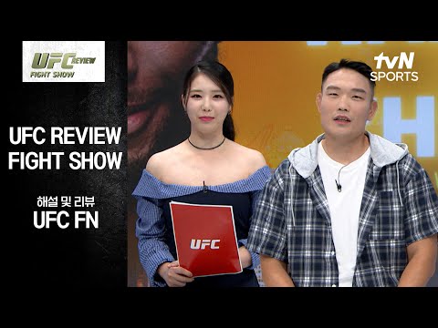 [UFC] REVIEW Fight Show