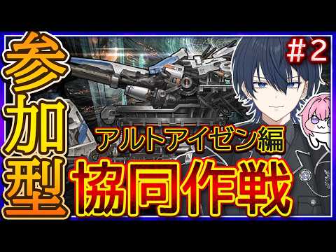 【#NIKKE】1日目!参加型!協同作戦!アルトアイゼン編!※スコアアタックは22:30頃から!#ニケ