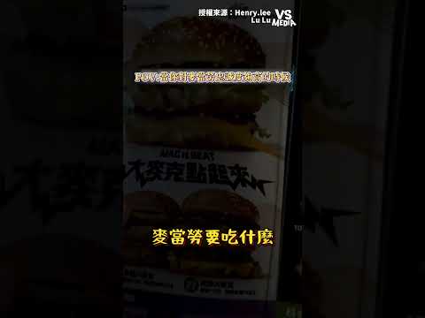這邊用還帶走 #麥當勞 ｜VS MEDIAｘHenry.lee x Lu Lu