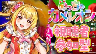 【#めっちゃカメレオン】視聴者参加型カメレオン【戸定梨香】
