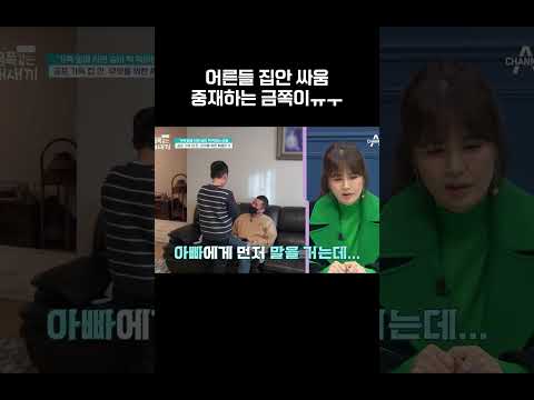 어른들 싸움을 중재하는 금쪽이 #금쪽같은내새끼