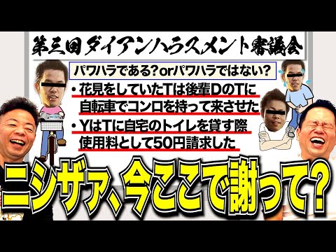 【ハラスメント審議会】アウトorセーフ？チェックしてたら身に覚えのある事案出てきた【ダイアンYOU &TUBE】