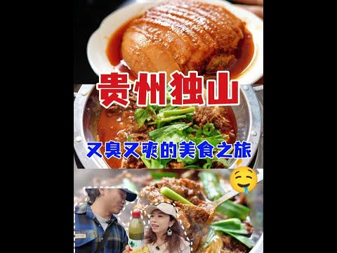 独山三酸,臭味家族扛把子,对不起只能下两盆米饭了 #好好吃饭大赛 #吹爆美好目的地 #省饭课代表 #独山 #贵州