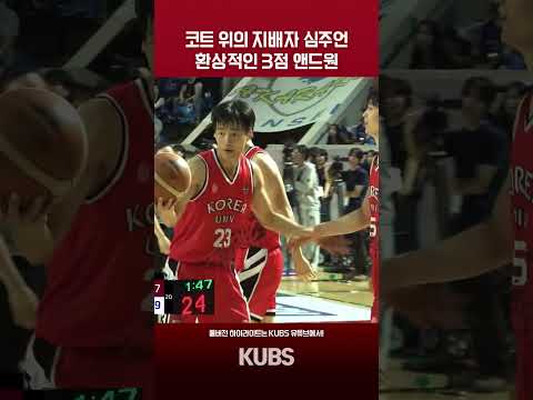 코트 <strong>위의</strong> 지배자 심주언, 환상적인 3점 앤드원!  [2026 정기고연전 농구 하이라이트]
