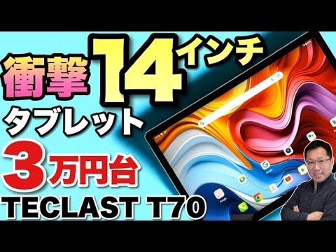 【G99もいい】超大画面タブレットが登場！「TECLAST T70」は驚きの14インチで実物は確かにデカイ。性能も上々で価格も頃合いですね