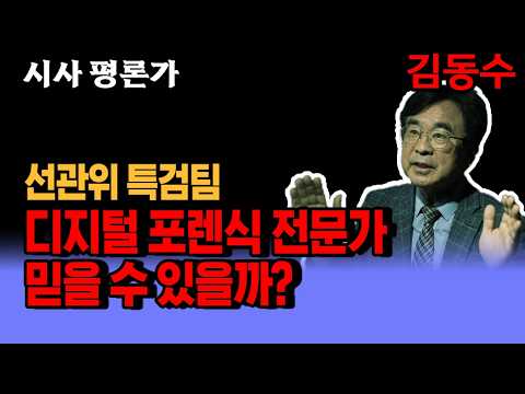 선관위 특검팀, <strong>디지털</strong> <strong>포렌식</strong> 전문가 믿을 수 있을까?/ 올공 혁명이 온다.(저자 이희천, 국정원 대공분야 27년, 전 국가정보대학원 교수)