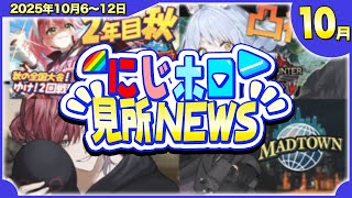 ホロにじ週間まとめ【2025年10月6-12日】