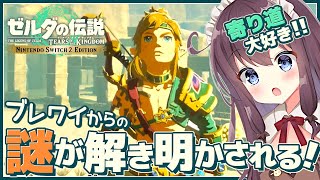 【ティアキン】自由な世界で寄り道大好き！初見実況【ゼルダの伝説ティアーズオブザキングダム Switch2 VTuber なちゅモカ】133