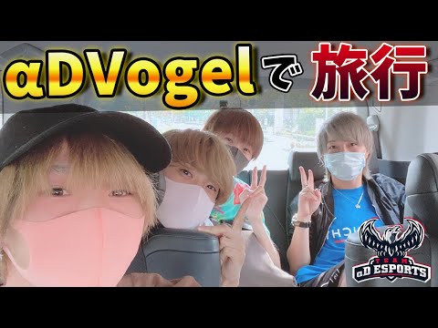 【実写】αDVogelで旅行に行ってきました。with 超無課金、ゲドロ【荒野行動】