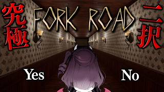 【FORK ROAD】絶対間違えられないホラゲー！？【運命メイナ/ゆうぎり高校】