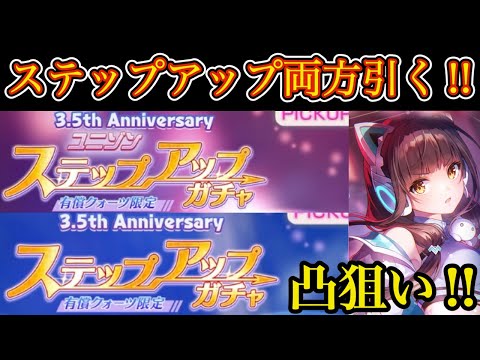 ステップアップガチャ2種引いてみた!🔥 普段相性悪いけど...今回はどうなる!?【ヘブバン】