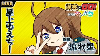 【 漢字でGO！集英社マンガ祭 】ヒロアカのアニメ全部見たゆえちーなら全部読めるはず！！【 星上ゆえちー / #VTuber 】