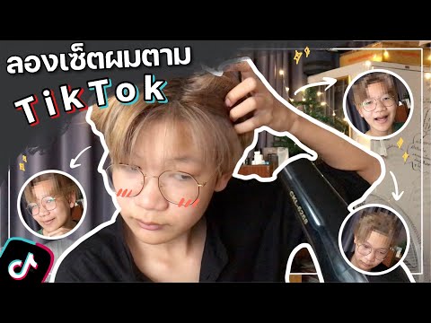 ลองเซ็ตผมตามTikTokรอดมั้ยกี