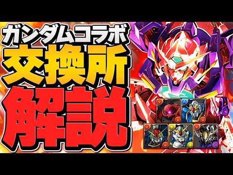 最強サブは交換すべき！？ガチャ引かない人向け！ガンダムコラボ交換所解説！迷ってる人必見！【パズドラ】