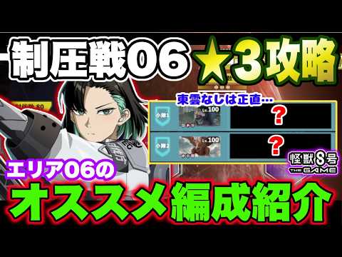 【怪獣8号】大規模制圧戦エリア06★3攻略!!実践の立ち回り含めたオススメ編成とパーツ紹介!! 【怪獣8G】【怪獣8号 THE GAME】