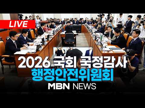 🔴[LIVE] <strong>2026</strong> 국회 행정안전위원회 국정감사 생중계…'경찰 개혁 방안·오세훈-추미애 등판' 등 쟁점 | <strong>MBN</strong> NEWS