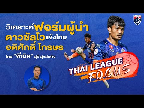 วิเคราะห์ดาวซัลโวชาวไทย อดิศักดิ์ ไกรษร โดย