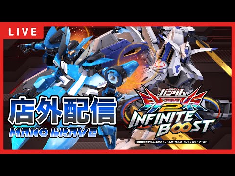 【イニブ配信】マコとバエルブレイヴ店外配信！！GGGP当日予選突破するために練習する！！【EXVSIB】【イニブ】