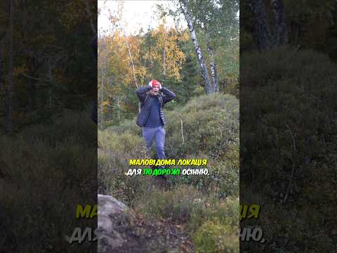 Красива локація для подорожі🍂 яка чекає на тебе🤫.....