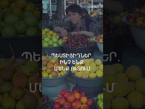 Որքանով են անվտանգ մեր սեղանի միրգն ու բանջարեղենը․ պեստիցիդների հետքերով