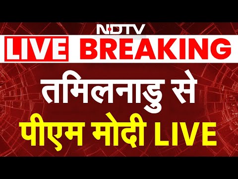 PM Modi Speech LIVE: तमिलनाडु से पीएम मोदी LIVE | PM Modi In Tamil Nadu