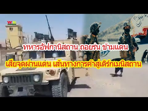 กองกำลังอัฟกานิสถานถอยร่นข้ามพ กองกำลังอัฟกานิสถานถอยร่นข้ามพ