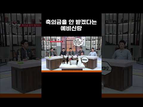 축의금은 빚이라며 거절한 <strong>예비신랑</strong> #MBCevery1클래식 #결혼터는남자들