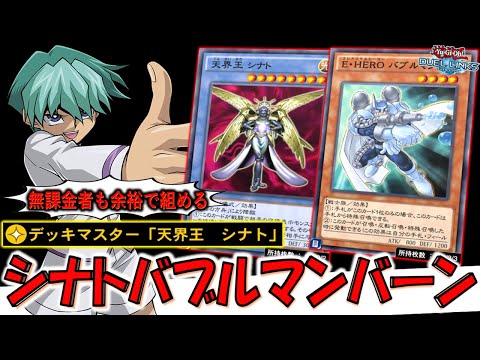 【先攻時でも後攻時でもワンキル】無課金者救済構築！ デッキマスター「天界王シナト」でバブルマンバーン先攻ワンキル【遊戯王デュエルリンクス】【Yu-Gi-Oh! DUEL LINKS FTK】