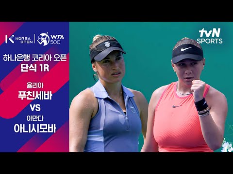 [WTA 500 하나은행 코리아 오픈] 율리아 푸친세바 vs 아만다 아니시모바