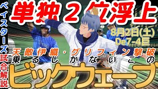 【8月2日】#横浜denaベイスターズ 試合感想【#グリフィン 撃破 】#baystars #giants