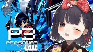 【P3R #31】ペルソナ世界に迷い込む春を過ごそう ※ネタバレ注意【神家胡蝶】