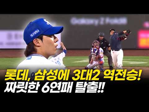 <strong>롯데자이언츠</strong>, 삼성에 3대2 역전승! 한동희, 나승엽 등 대활약으로 연패 끊었다! [부산MBC 뉴스투데이] 2026.09.04