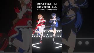 バレエV2人で愛包ダンスホール踊ってみた！#さんたらいぶ #蛇宵ティア #vtuber #愛包ダンスホール #ヒメヒナ #himehina 