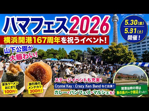 ハマフェスY167 2026.5.30 山下公園、象の鼻パーク