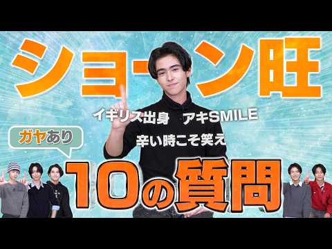 【ショーン旺】10の質問！