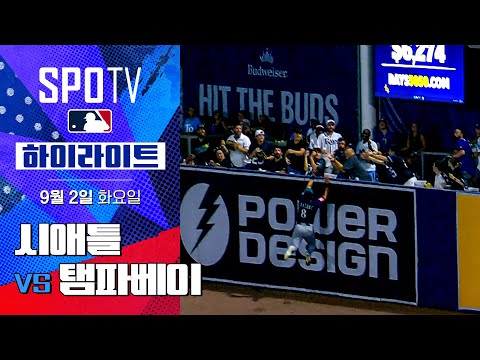 [MLB] 시애틀 vs 탬파베이ㅣ5분 하이라이트 (09.02)