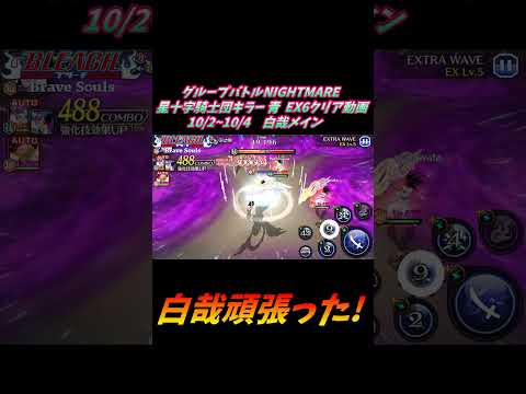白哉メイン グループバトルNIGHTMARE  星十字騎士団キラー 青 EX6 クリア動画  10/2~10/4  #ブレソル#グルバト#GuildQuest#BLEACH