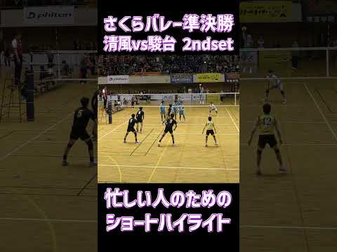 【さくらバレー2026準決勝】清風×駿台学園 2nd set ショートハイライト #shorts #ハイキュー