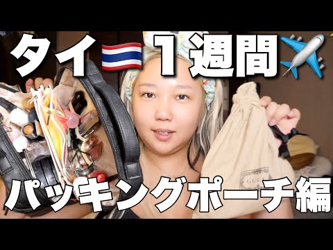 深夜のタイ🇹🇭一週間パッキング✈️メイクポーチ・機内ポーチ編