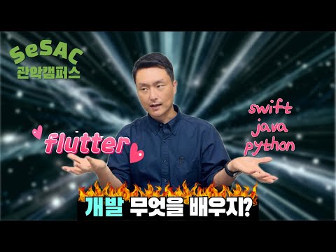 Flutter 배울까? Java 공부할까?  고민 그만하세요~ (무료 플러터 강의, 새싹 관악캠퍼스)