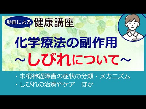 「化学療法の副作用～しびれについて～」がん化学療法看護認定看護師 有安 晴美