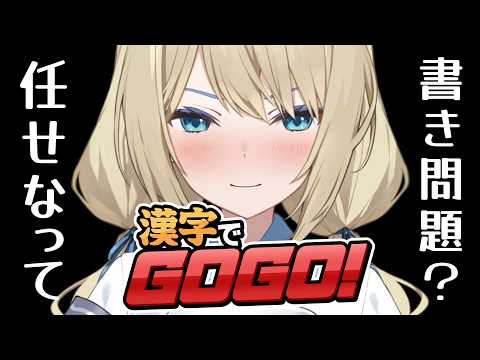 🔴【漢字でGOGO!】書き問題？この私に任せなさいって♡【真名瀬ゆあ/Vtuber】