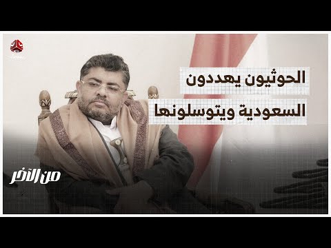 الحوثيون يهددون السعودية ويستنجدون بها | من الاخر