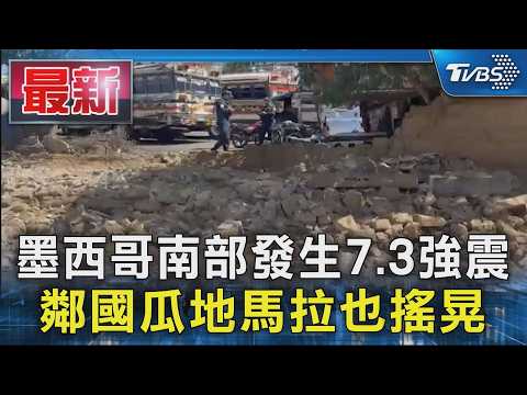 墨西哥南部發生7.3強震 鄰國瓜地馬拉也搖晃｜TVBS新聞 @TVBSNEWS01