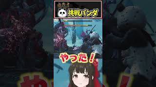 【#鬼武者ws】挑戦パンダ『鬼武者 Way of the Sword』【#shorts #女性配信】